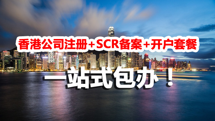 【两大套餐特惠】香港公司注册+SCR备案+开户，英国公司注册+开户