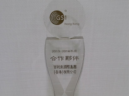 祝贺百利来获香港货品编码协会2013-2014合作伙伴奖