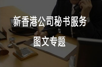 2021新香港公司秘书服务，百利来正规持牌香港公司秘书！