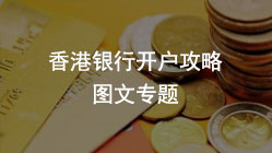 香港银行开户【最新全攻略】手把手教你如何在香港银行开户成功
