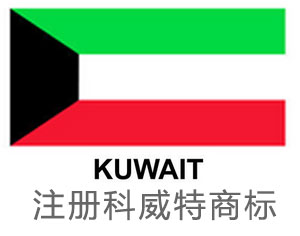 注册科威特商标