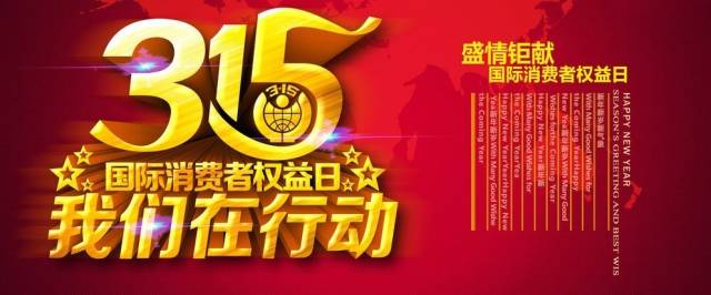 百利来——“3.15”维权公益活动，为您免费查真假！