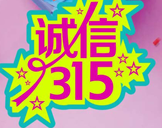 「百利来限时优惠齐放送」诚信“3.15” ，给礼更给利！