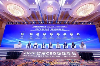 <b>百利来亮相2026北京CBD跨境投资论坛</b>