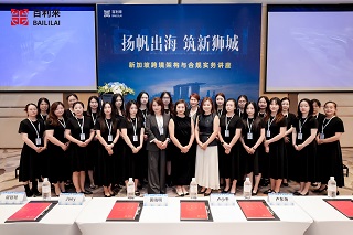 百利来《新加坡跨境架构与合规实务》专题讲座北京、上海站成功举办
