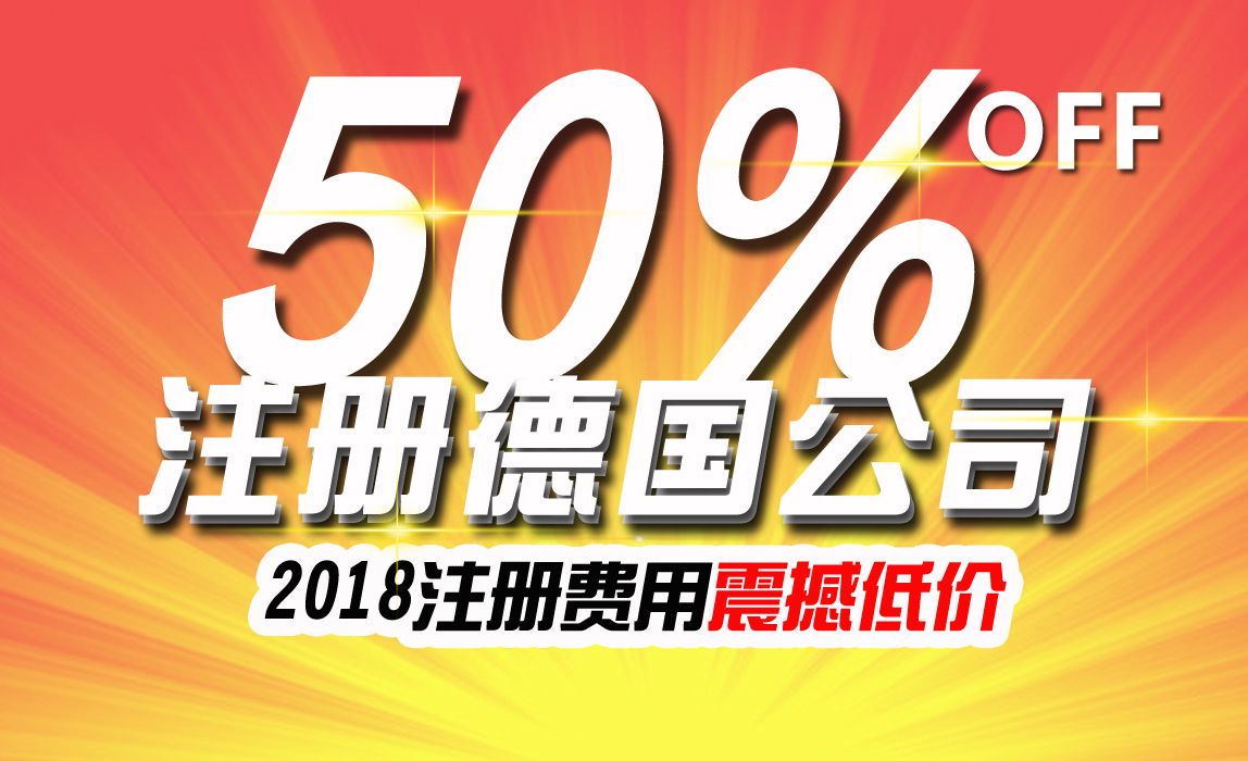 具影响力国外公司--德国公司注册费用直降50%