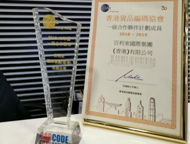 祝贺百利来再次获香港货品编码协会2018-2019合作伙伴奖