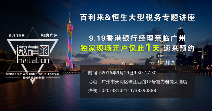 百利来&恒生大型税务专题讲座9.19广州接棒，现场开户独家办理