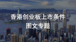 香港创业板上市条件【2022最新】香港上市流程费用专题指南