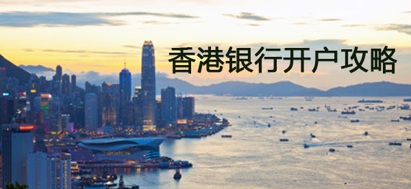 香港银行开户策略