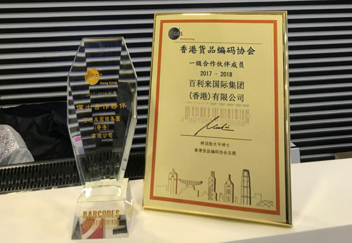 祝贺百利来再次荣获香港货品编码协会杰出合作伙伴奖