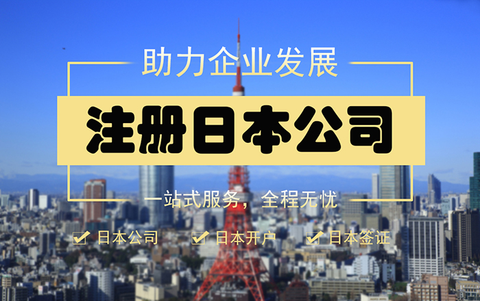 日本公司&日本开户&日本签证——提供日本公司全套办理服务