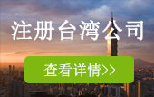 注册中国台湾公司
