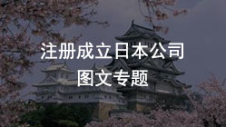 注册成立日本公司，赴日投资如何获取日本投资经营签证
