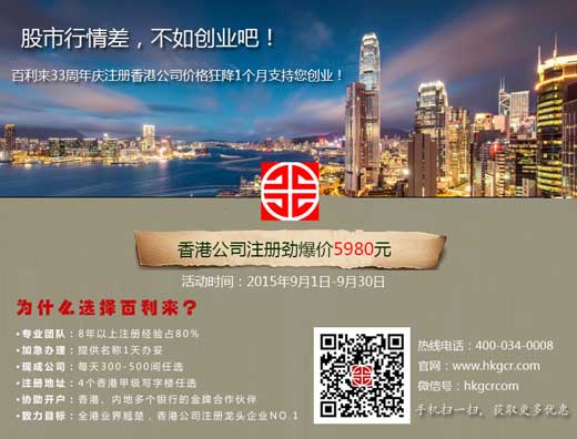 香港公司注册费狂降1个月，百利来支持您创业